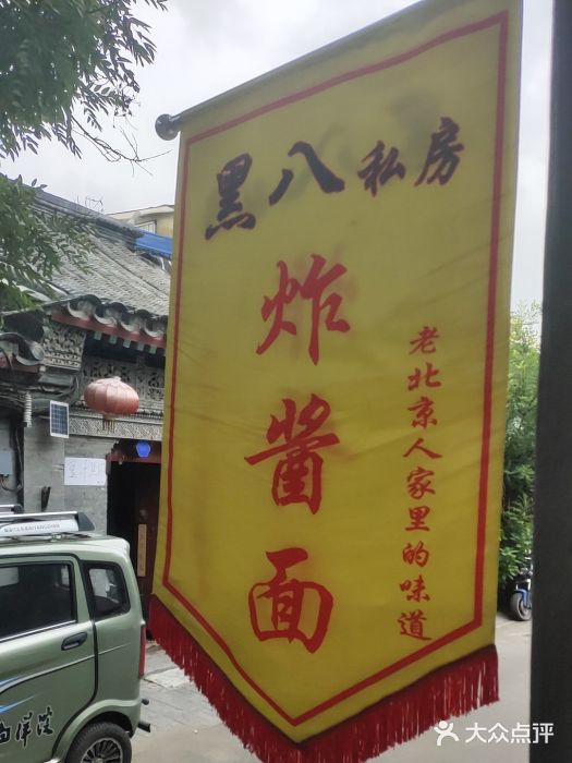 黑八私房老北京炸酱面图片