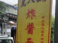 -黑八私房老北京炸酱面