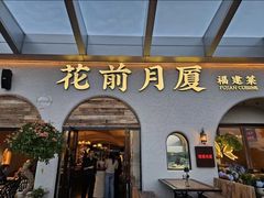 -花前月厦·海鲜餐厅(新领荟广场一店)