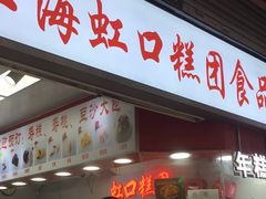 -上海虹口糕团(福州路店)