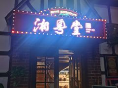 -湘粤堂(中关村店)