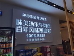 -林记潮牛·牛肉火锅(上马墩店)