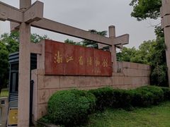 -浙江省博物馆(孤山馆区)