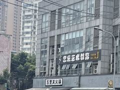 -五里关火锅(牛市口店)