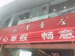 -新华书店(白岩路二巷店)