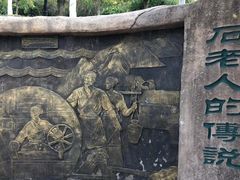 -石老人观光园