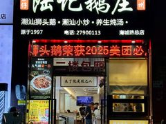 -陆记鹅庄·潮汕菜·狮头鹅(大仟里店)