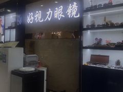 -三叶眼镜城·好视力眼镜店