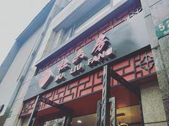 门面-杜六房(大沽路店)