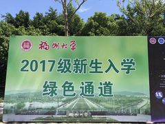 -福州大学(旗山校区)