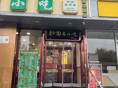 -聚德华天护国寺小吃(甜水园店)