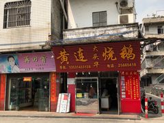门面-黄连大头华烧鹅(萧地大马路店)