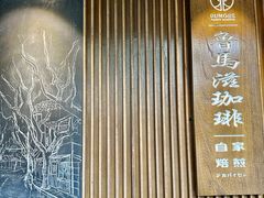 -RUMORS COFFEE ROASTERY鲁马滋咖啡(湖南路店)