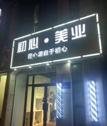 -初心HAlRSALON烫染接发