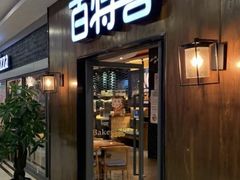-百特喜·意大利餐厅(鹿都国际商业广场店)