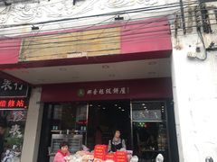 门面-椰香超级饼屋