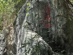 -灵栖洞天