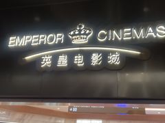 -英皇电影城(英皇集团中心IMAX店)