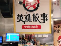 -英雄故事地摊烤肉(马驹桥店)