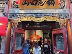 -山四砂锅(太原钟楼街店)