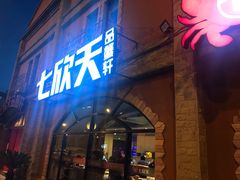 门面-七欣天香辣蟹火锅(苏州塔园路店)