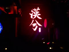 景观位-啤仕多·啤客国潮跳舞BAR(保俶路店)