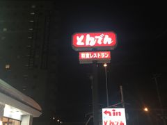 -和食餐厅 とんでん(川沿店)