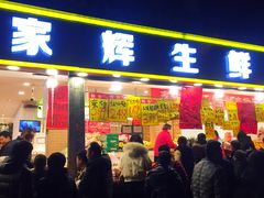 门面-家辉生鲜超市(东五路店)