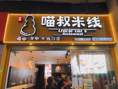 门面-渝和喵叔米线(南坪万达店)