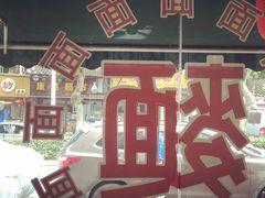 -裕兴记·三虾面(西北街总店)