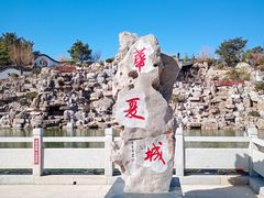 -威海华夏城景区
