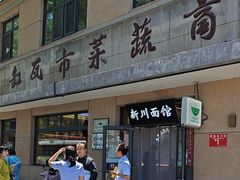 -华天新川面馆(缸瓦市店)