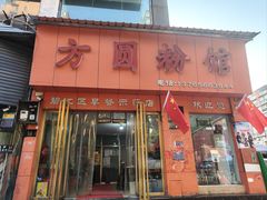 -方圆粉馆(铜仁店)