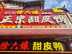 -徐六孃正宗甜皮鸭(张公桥店)