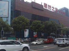 -居然之家(两江国际MALL店)