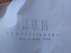 -黑草莓(重庆路店)
