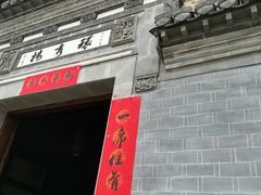 -环秀楼(黄山呈坎店)