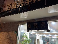 -西复兴羊肉馆(黄渡店)