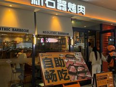 -新石器烤肉(欧尚永宁店)