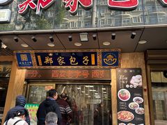 -郑家包子牛肉拉面(尚勤路店)