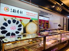 -北京三禾稻香村(王府井百货店)