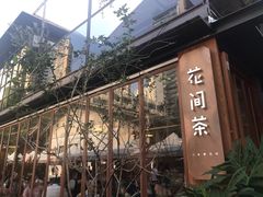 门面-花间茶(华侨城创意园店)
