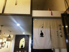 -沐善人家中医·推拿·理疗·三伏灸(新洲店)