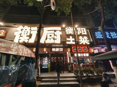 -衡厨·衡阳土菜(中南店)