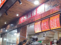 门面-小朱麻辣串(益民街店)