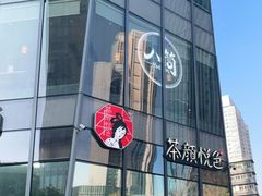 门面-茶颜悦色(花园道店)