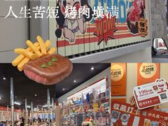 -伊茉家的烤肉店(勒泰中心店)