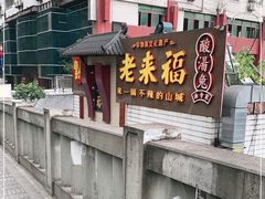 门面-老来福·非遗酸汤兔(凯旋路店)