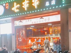 门面-七串串(无锡总店)