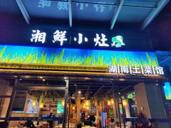 -湘鲜小灶·湖南土菜馆(龙华店)